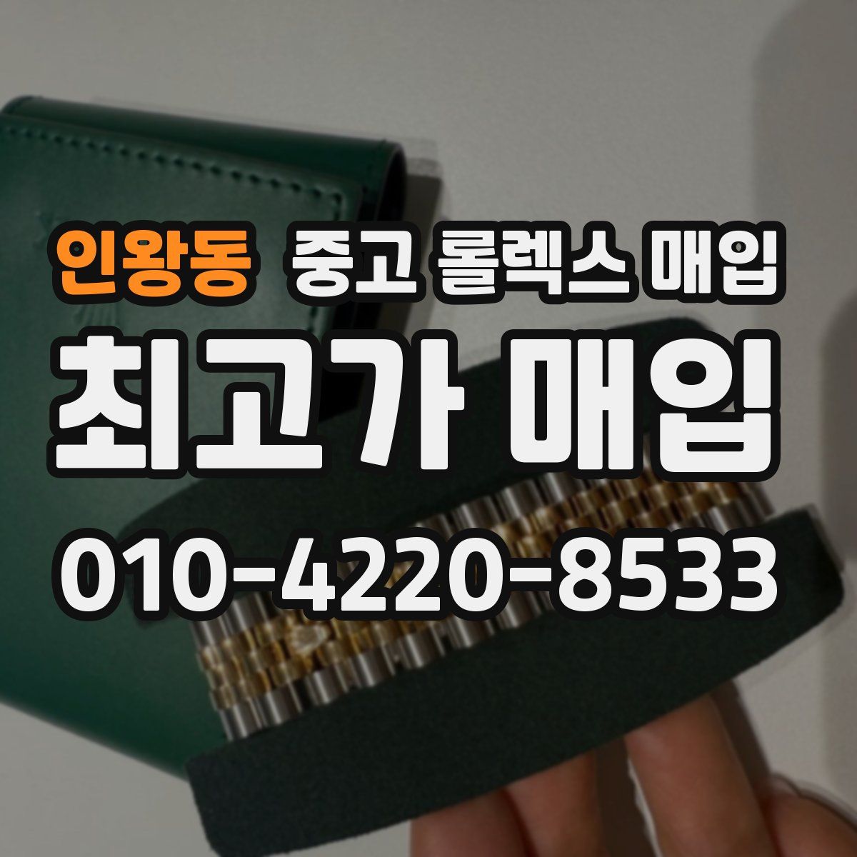 인왕동 중고 롤렉스 매입