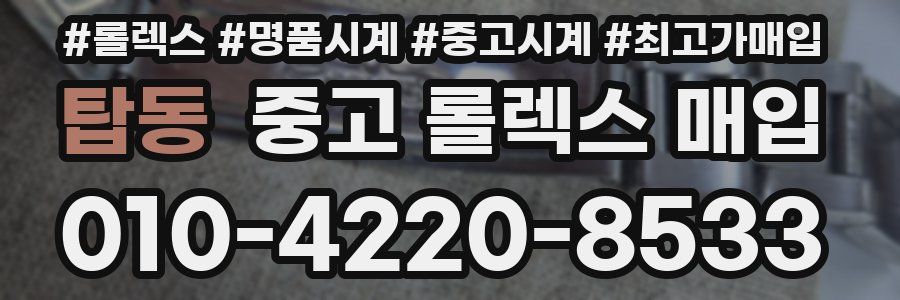 탑동 중고 롤렉스 매입