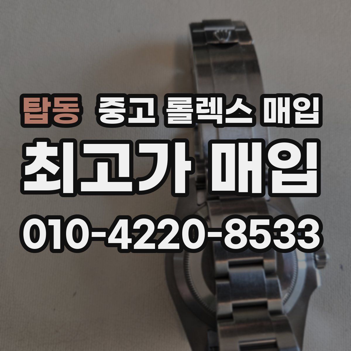 탑동 중고 롤렉스 매입