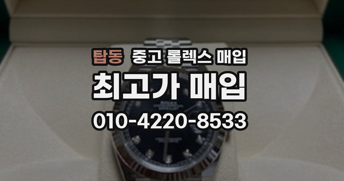 탑동 중고 롤렉스 매입