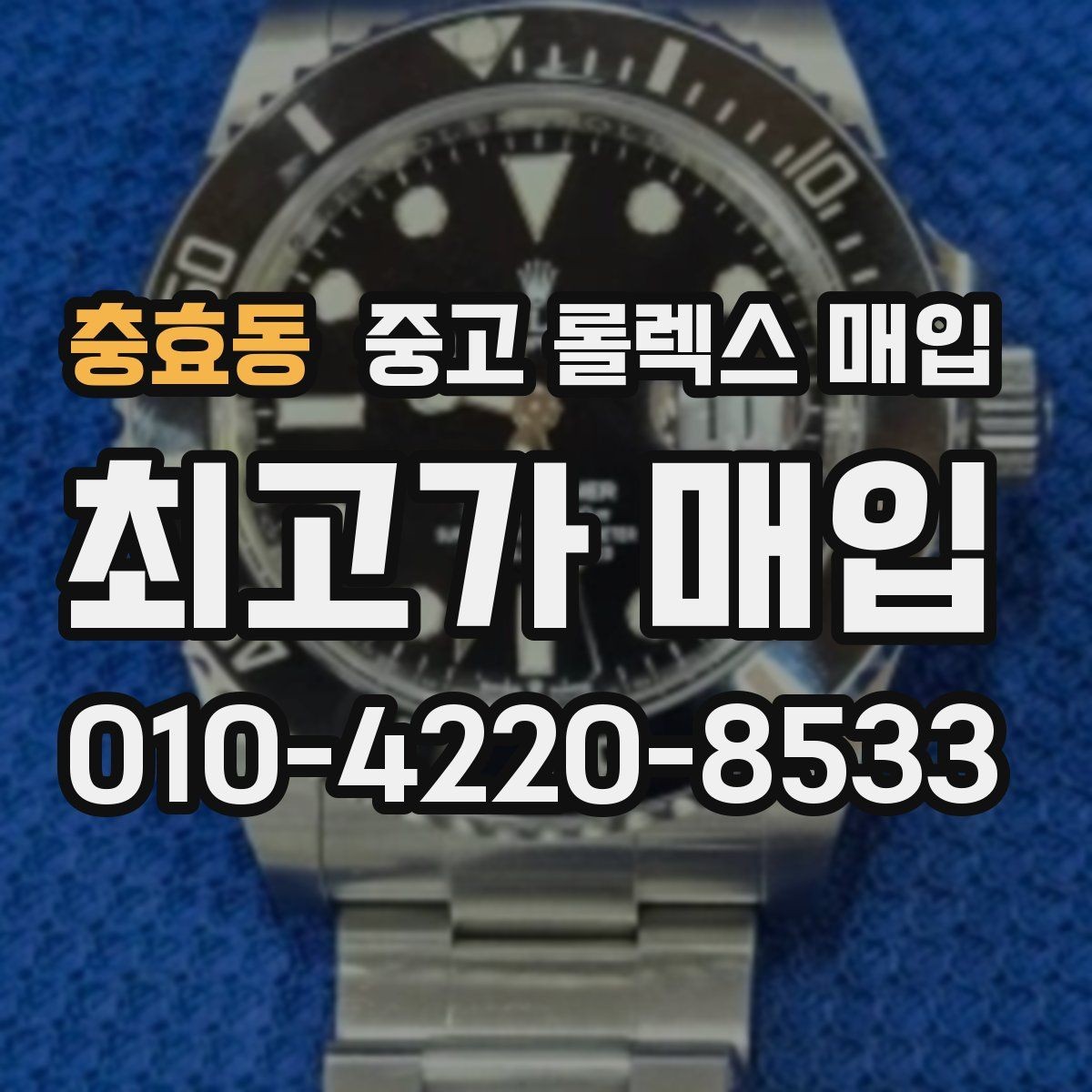 충효동 중고 롤렉스 매입 버클 각인 사진이 필요한 이유