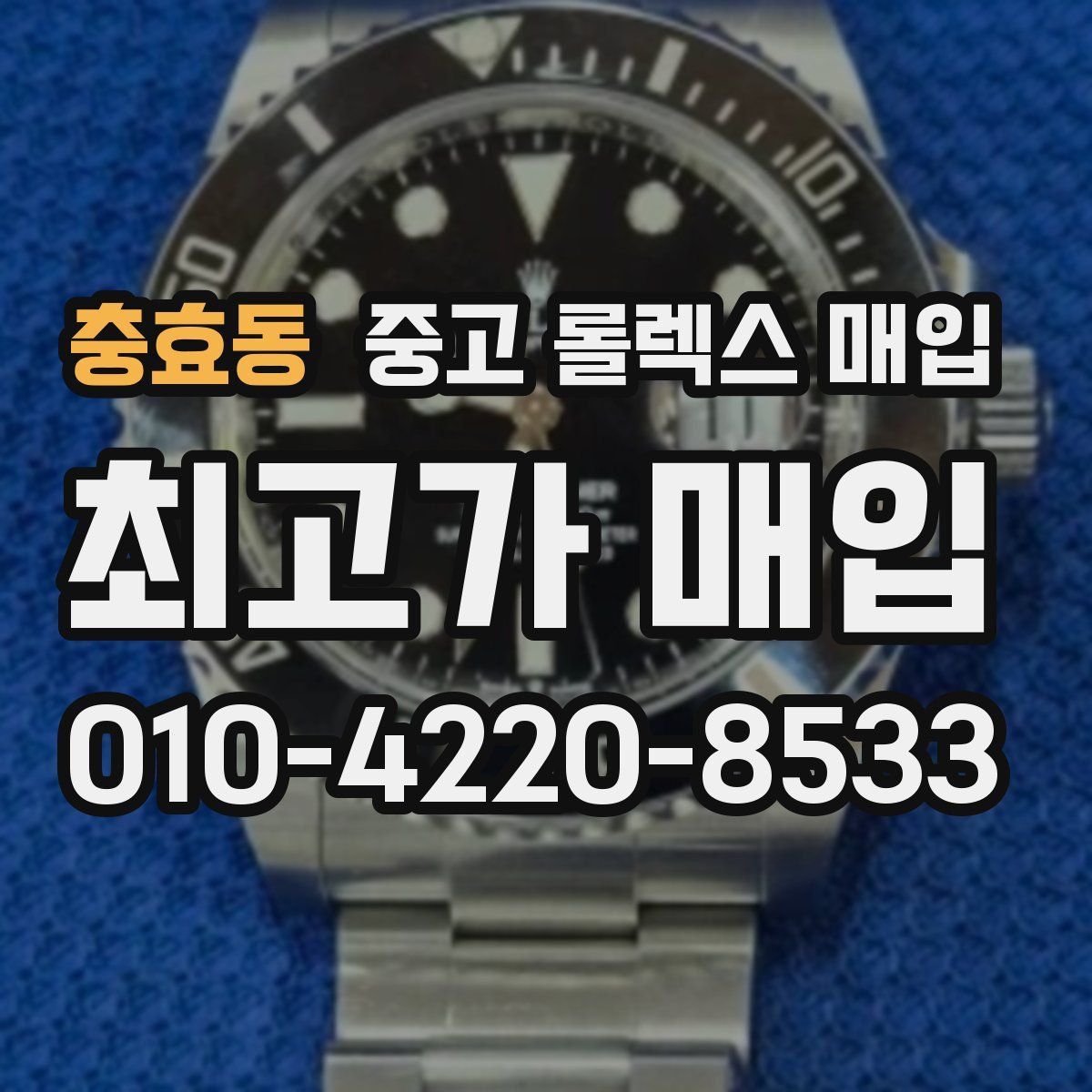 충효동 중고 롤렉스 매입