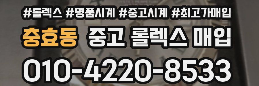 충효동 중고 롤렉스 매입