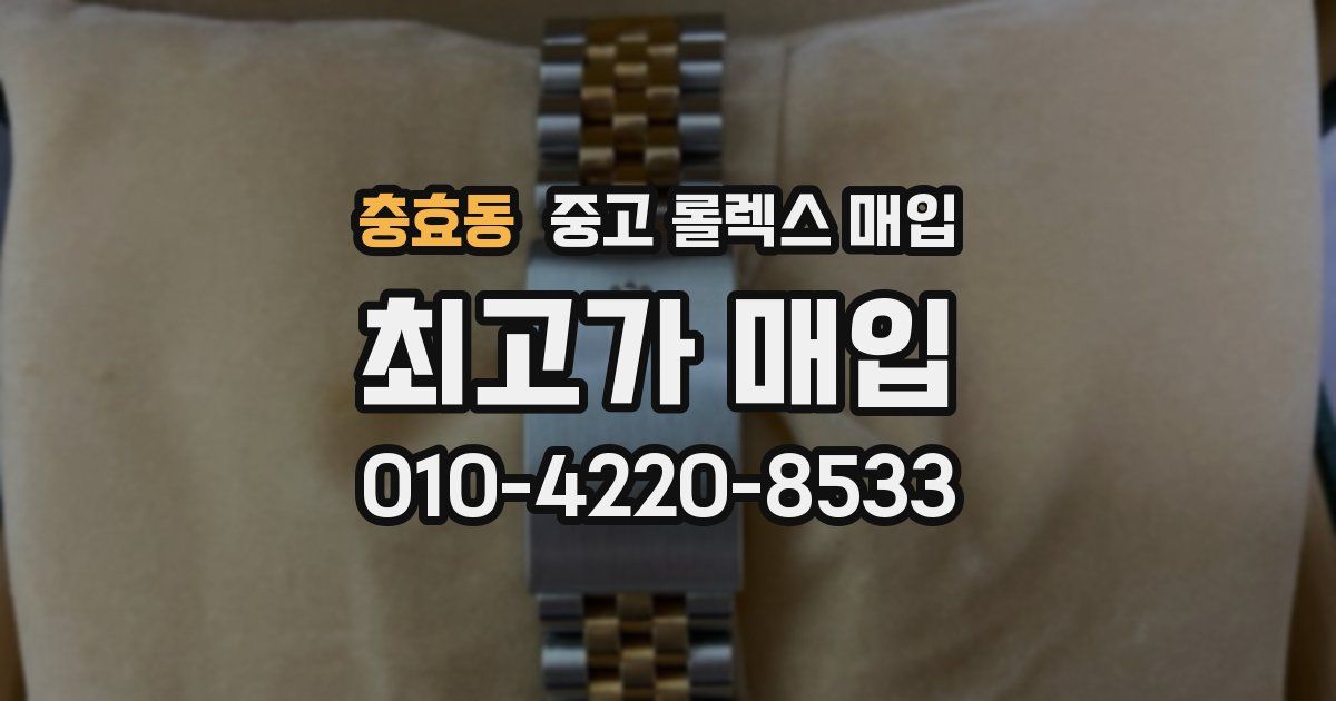 충효동 중고 롤렉스 매입