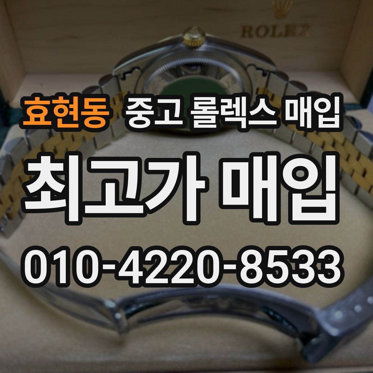 효현동 중고 롤렉스 매입 구형 모델 거래 시 체크 포인트