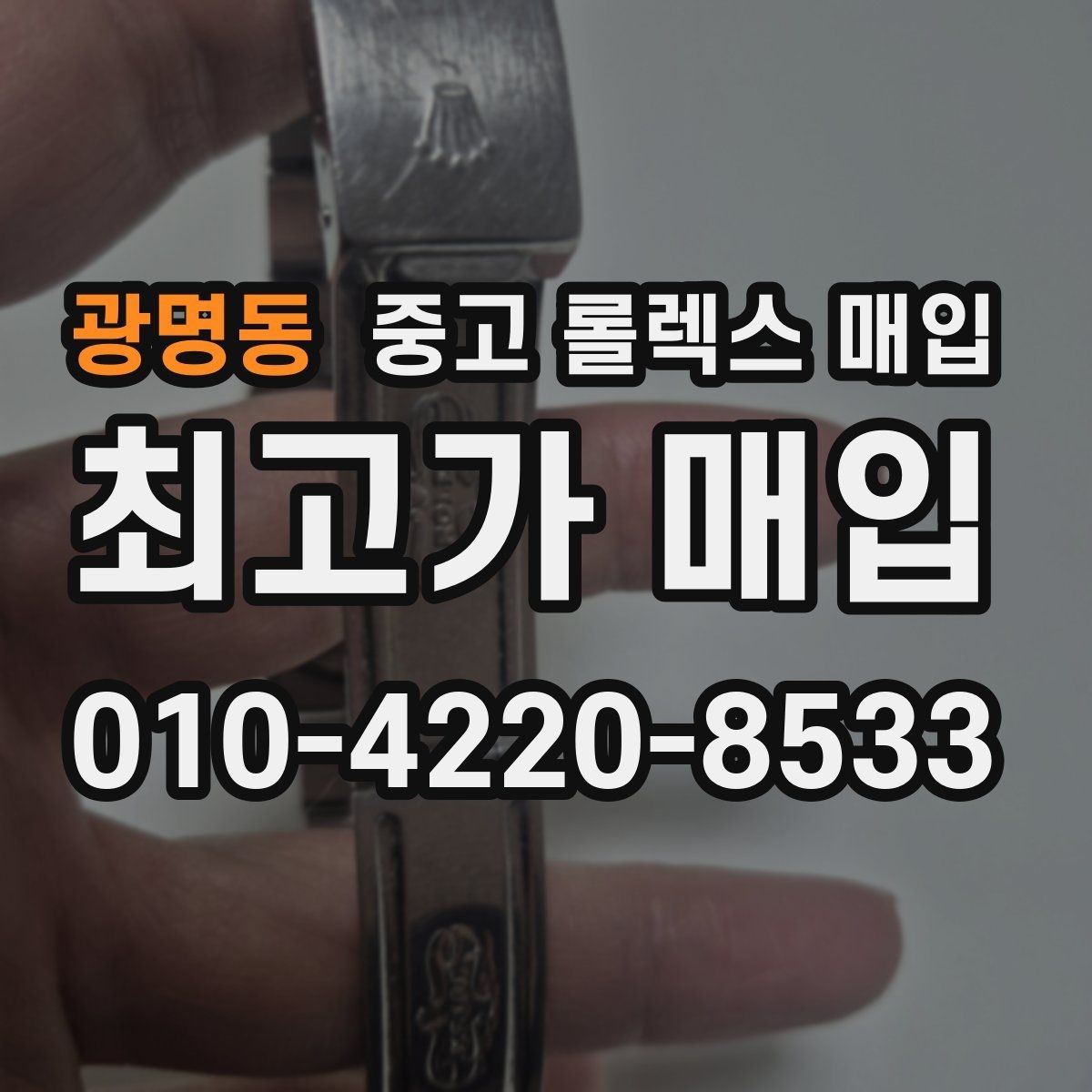 광명동 중고 롤렉스 매입 인기 모델일수록 확인이 까다로운 이유