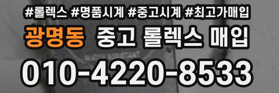 광명동 중고 롤렉스 매입