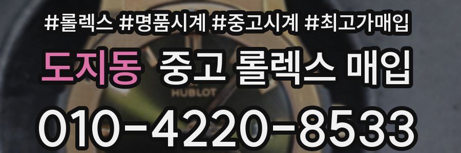 도지동 중고 롤렉스 매입