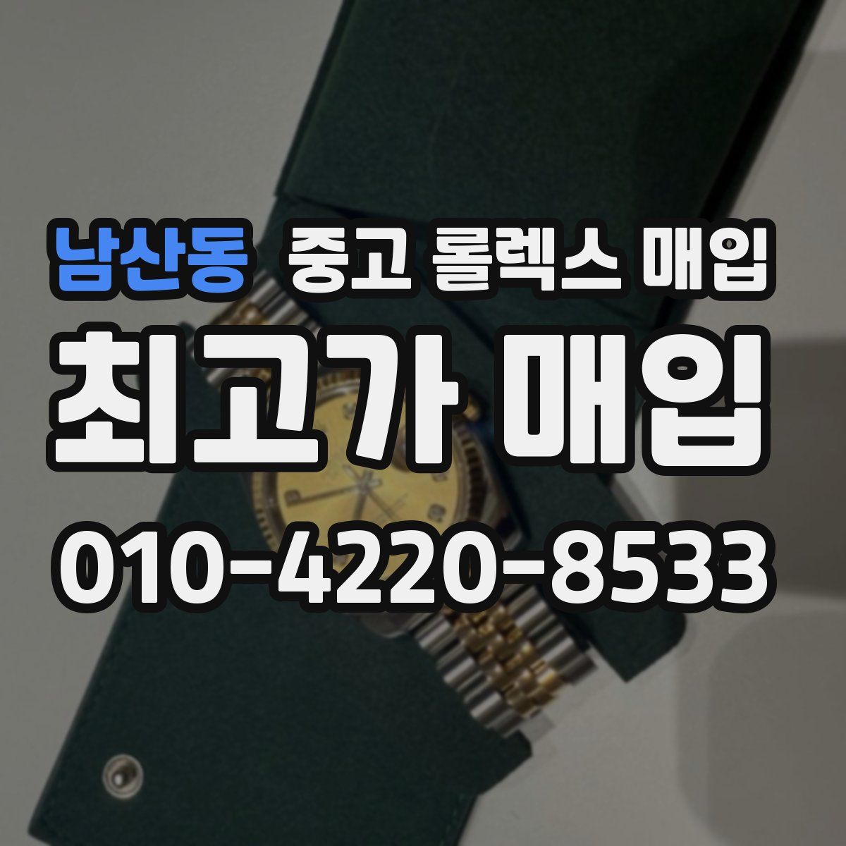 남산동 중고 롤렉스 매입