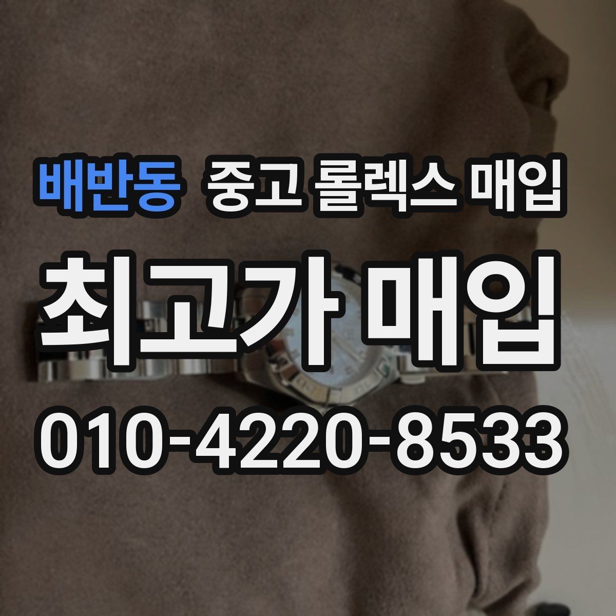 배반동 중고 롤렉스 매입 신속 견적을 위한 사진 6장 가이드