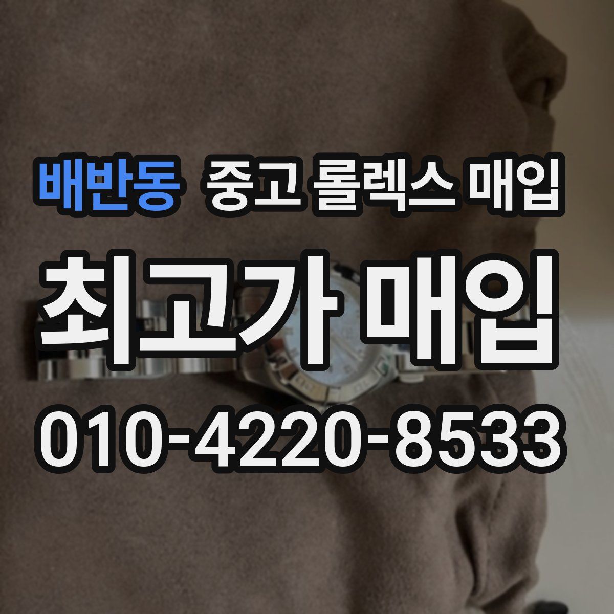 배반동 중고 롤렉스 매입