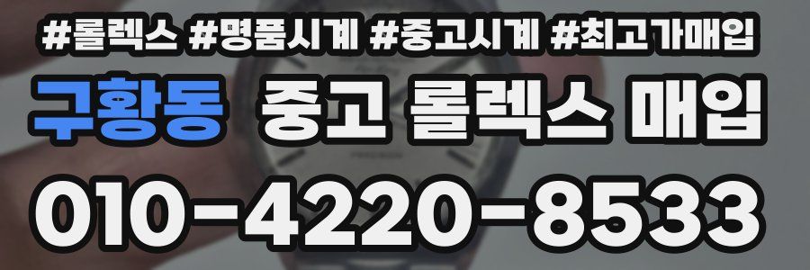 구황동 중고 롤렉스 매입