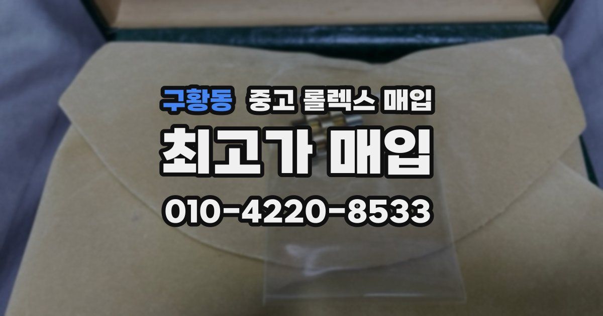 구황동 중고 롤렉스 매입