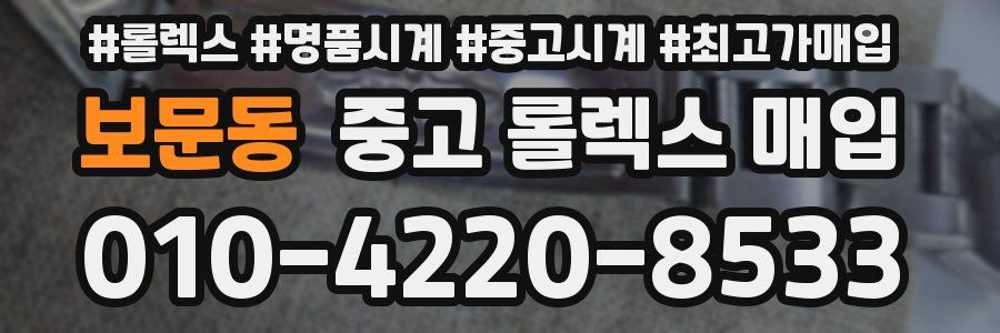 보문동 중고 롤렉스 매입