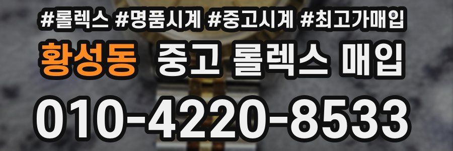 황성동 중고 롤렉스 매입