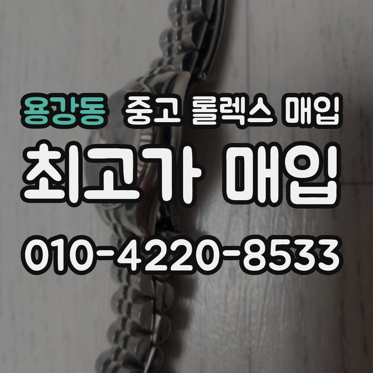 용강동 중고 롤렉스 매입 처음이라면 꼭 알아야 할 체크리스트