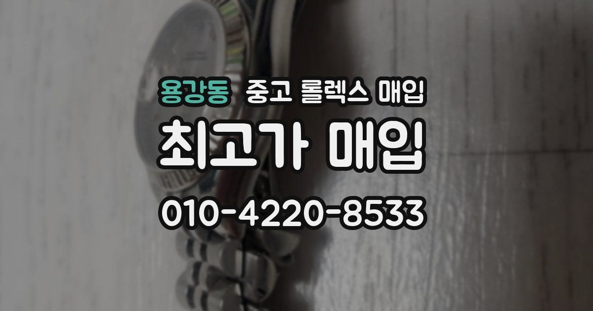 용강동 중고 롤렉스 매입