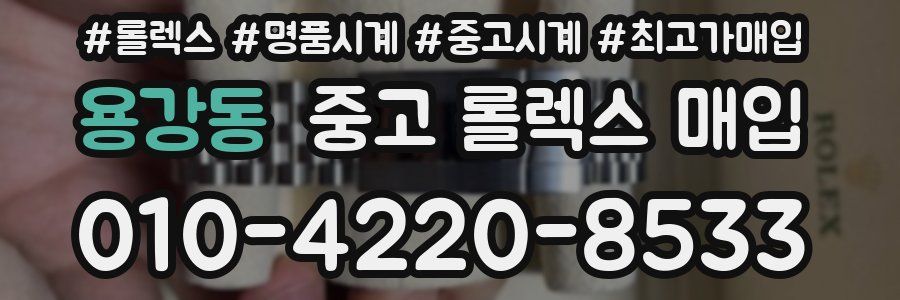 용강동 중고 롤렉스 매입