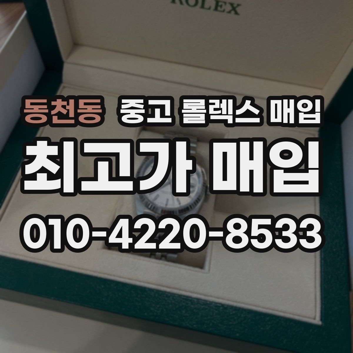 동천동 중고 롤렉스 매입 레퍼런스 번호로 정확히 조회하는 방법