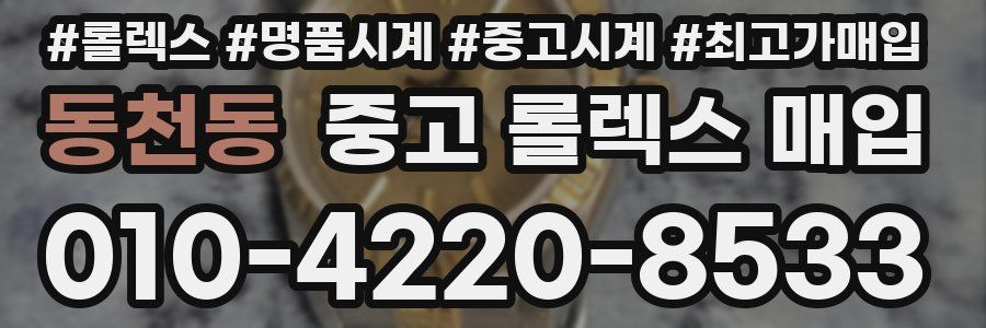 동천동 중고 롤렉스 매입