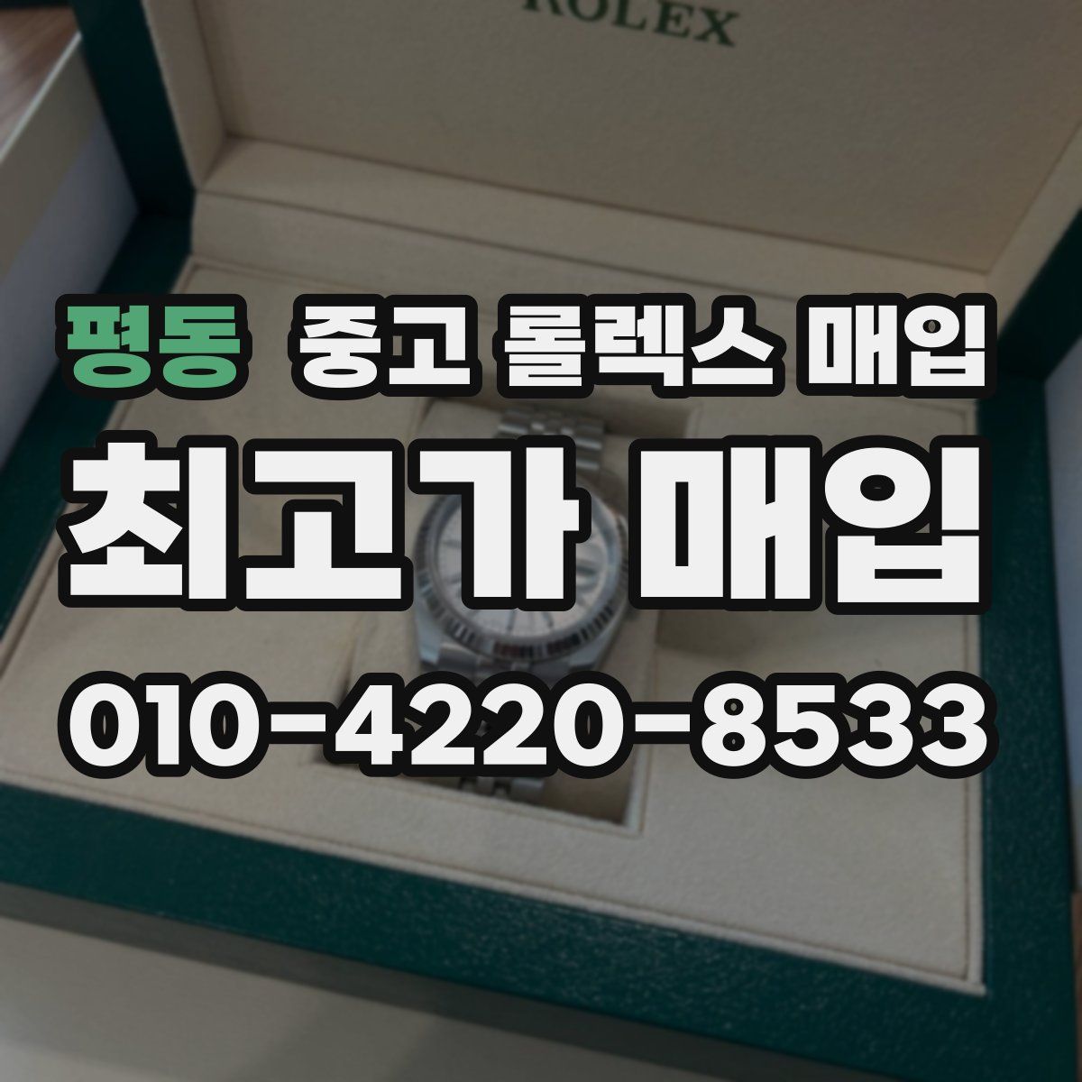 평동 중고 롤렉스 매입