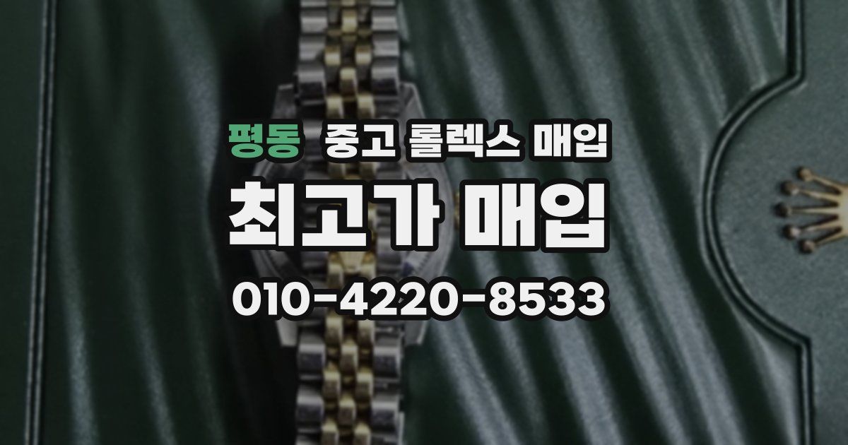 평동 중고 롤렉스 매입