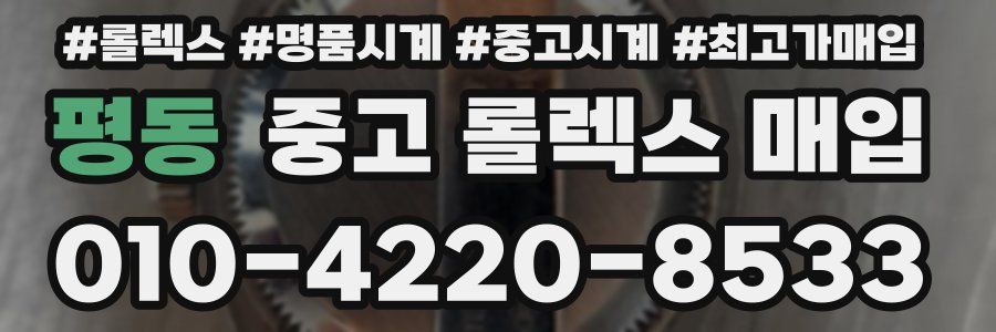 평동 중고 롤렉스 매입