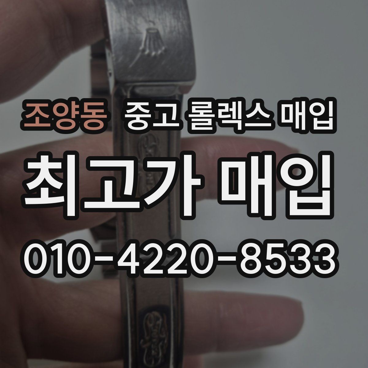 조양동 중고 롤렉스 매입 침수 흔적이 의심될 때 체크 포인트