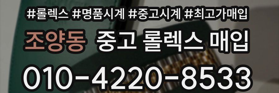 조양동 중고 롤렉스 매입