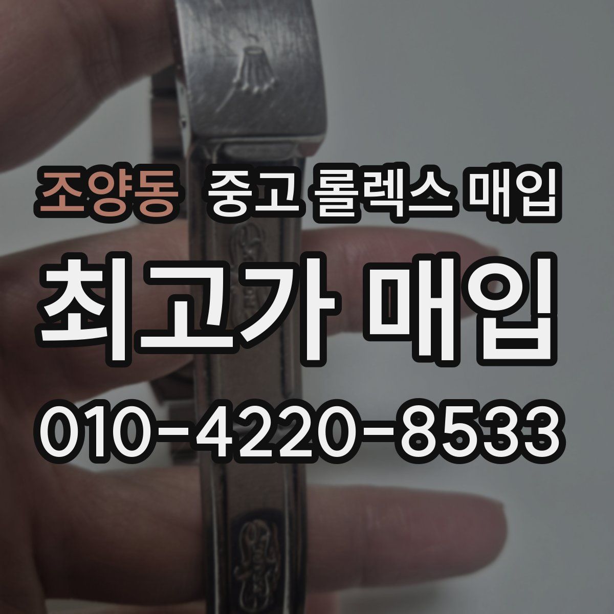 조양동 중고 롤렉스 매입