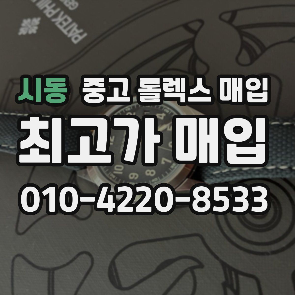 시동 중고 롤렉스 매입 유리 흠집이 있을 때 협의 방법