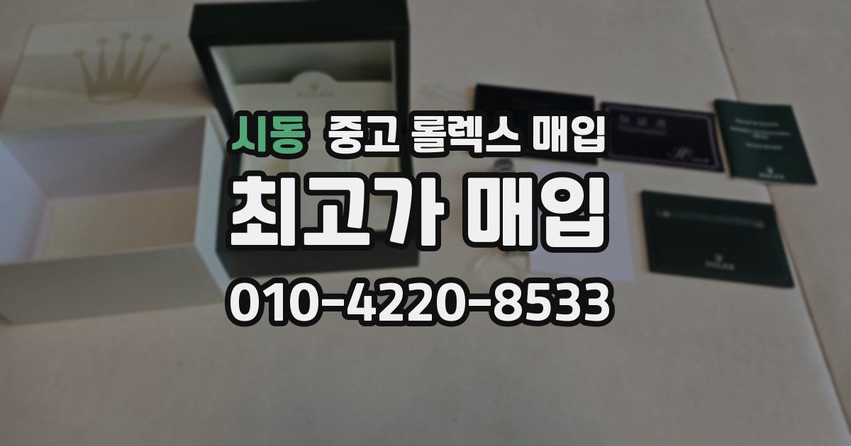 시동 중고 롤렉스 매입