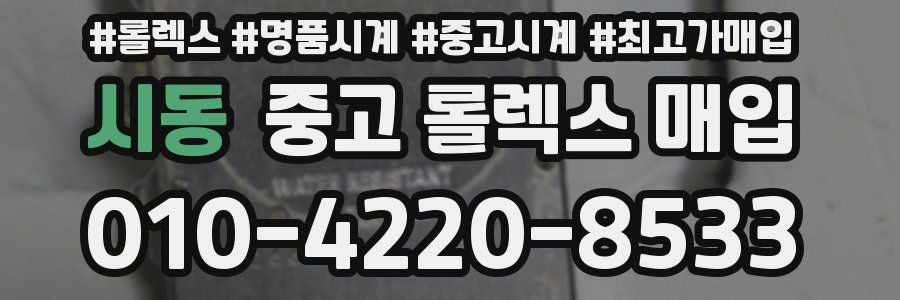 시동 중고 롤렉스 매입