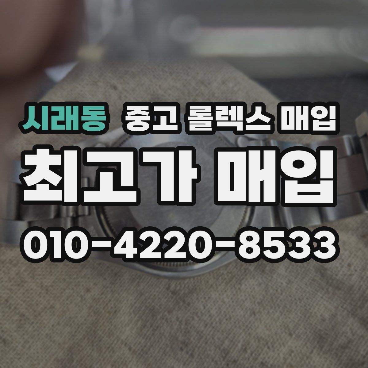 시래동 중고 롤렉스 매입