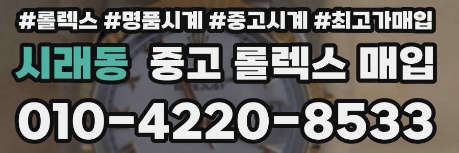 시래동 중고 롤렉스 매입