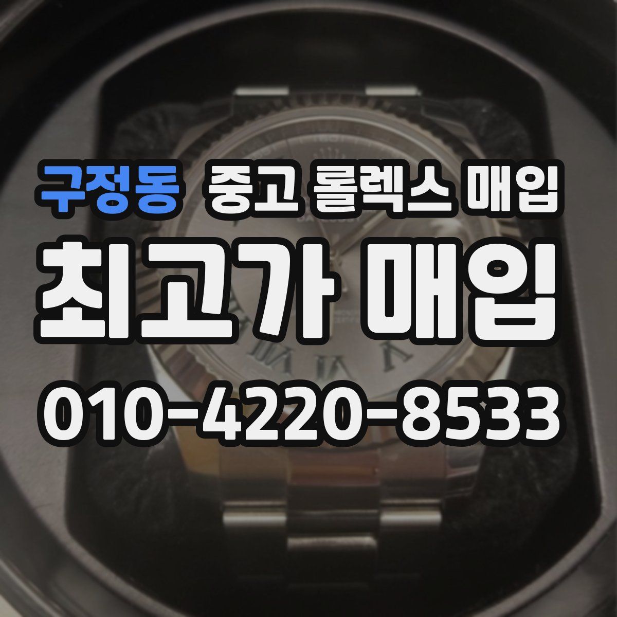구정동 중고 롤렉스 매입
