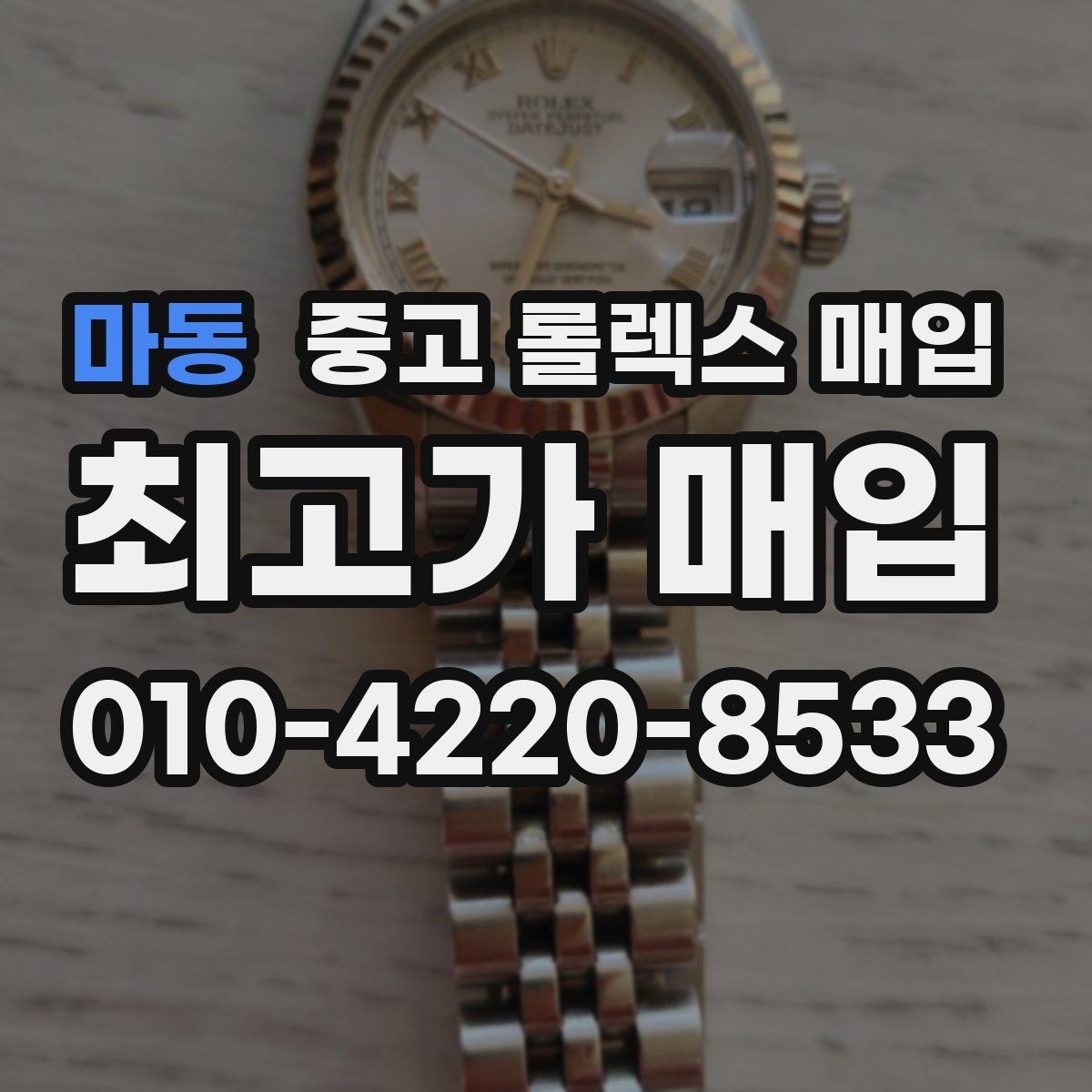 마동 중고 롤렉스 매입 배송 중 파손을 막는 포장 체크