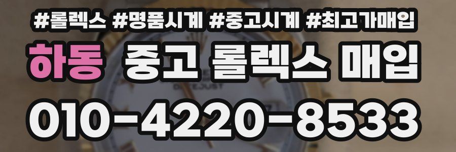 하동 중고 롤렉스 매입