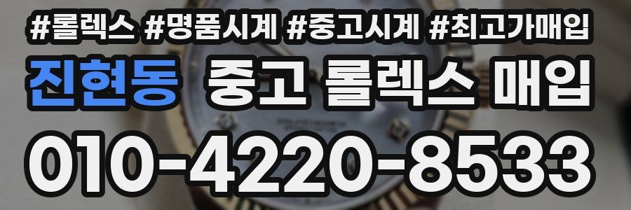진현동 중고 롤렉스 매입