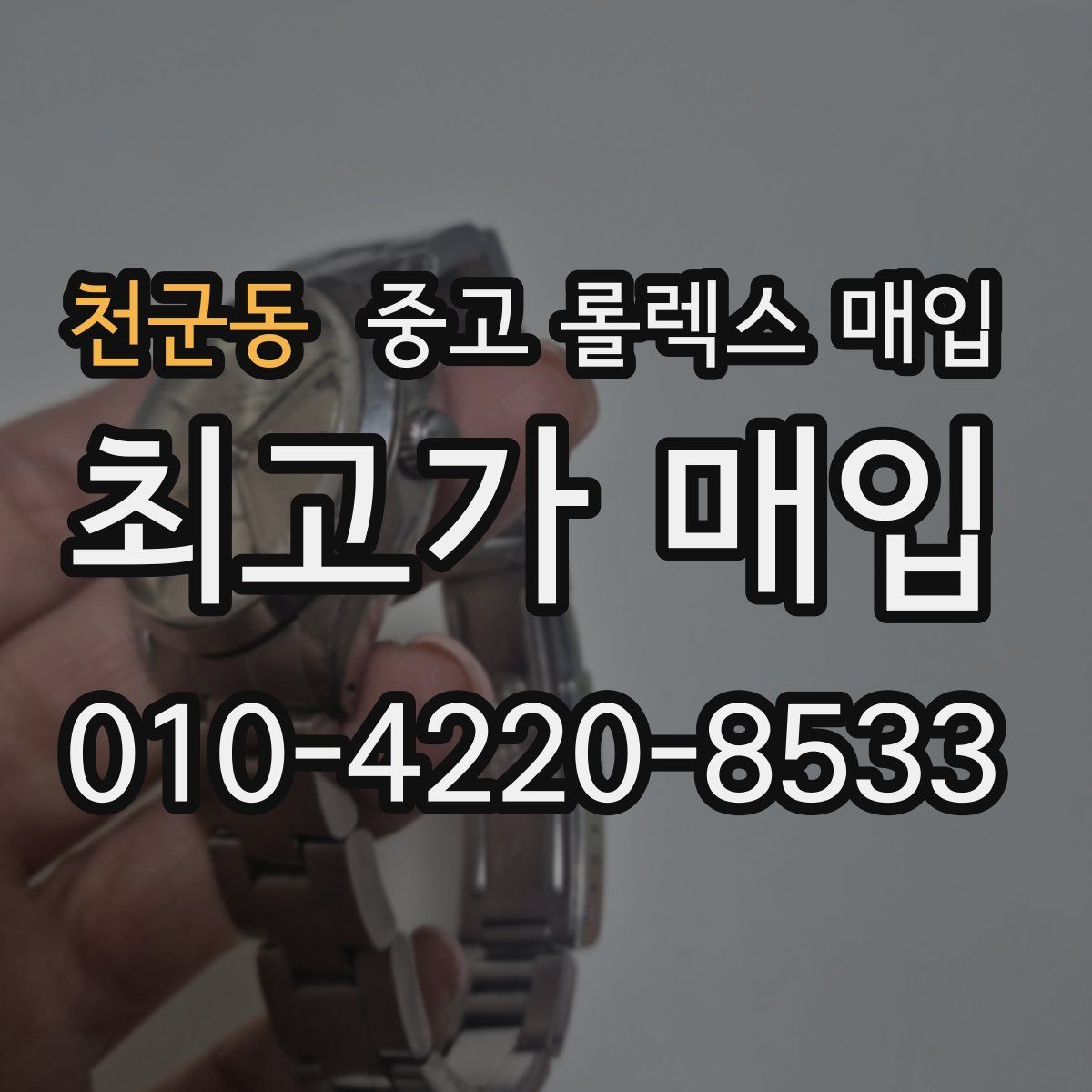 천군동 중고 롤렉스 매입