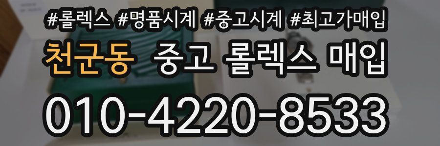 천군동 중고 롤렉스 매입