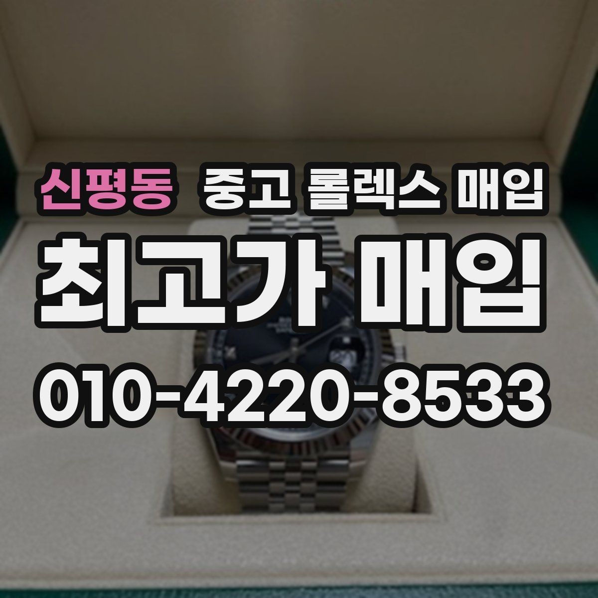 신평동 중고 롤렉스 매입 빠른 상담을 위한 준비물 리스트