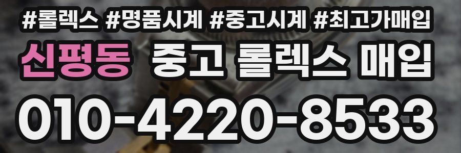 신평동 중고 롤렉스 매입