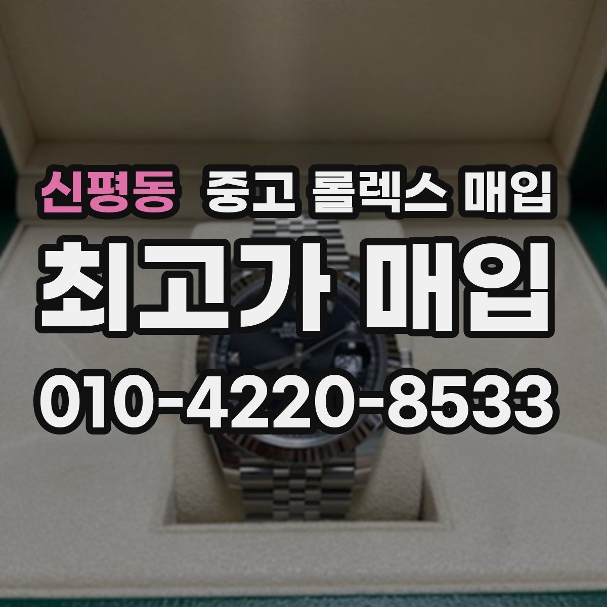 신평동 중고 롤렉스 매입