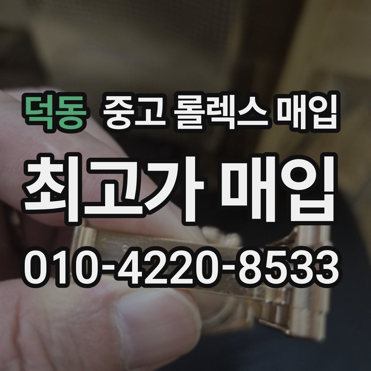 덕동 중고 롤렉스 매입