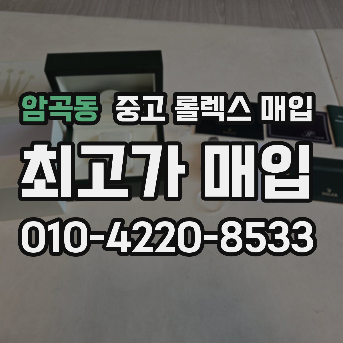 암곡동 중고 롤렉스 매입