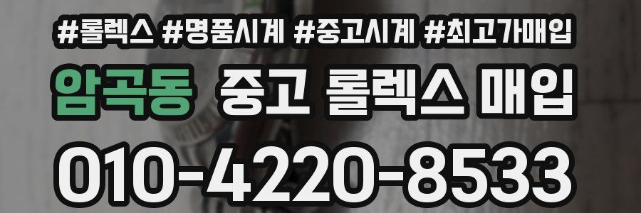 암곡동 중고 롤렉스 매입