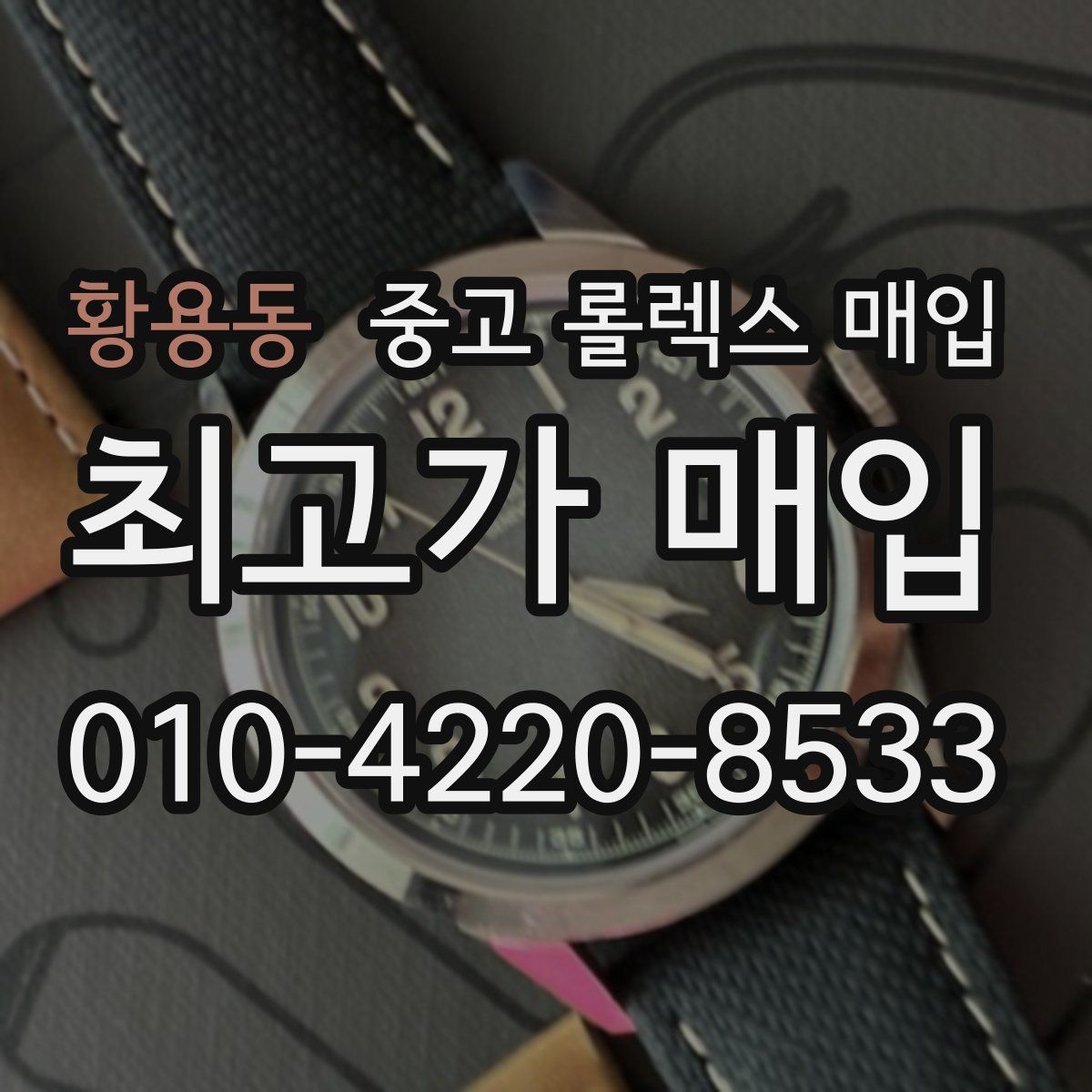 황용동 중고 롤렉스 매입