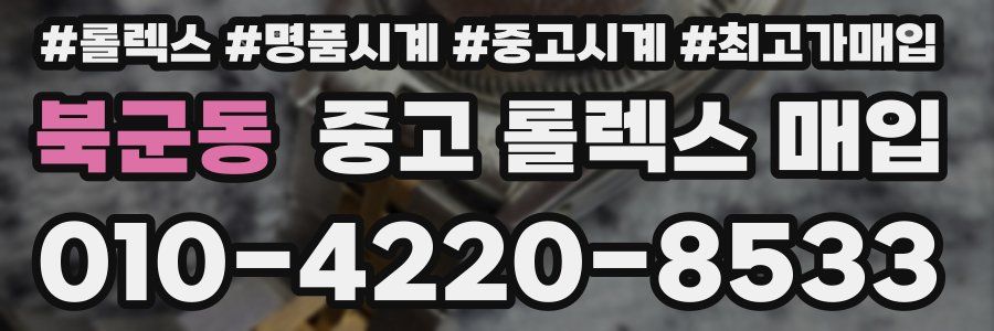 북군동 중고 롤렉스 매입