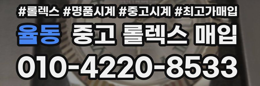 율동 중고 롤렉스 매입